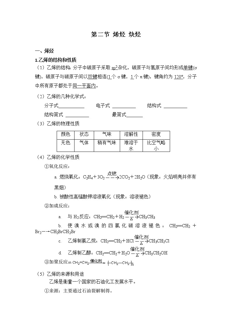 高中化学选择性必修三 第2章第二节烯烃炔烃第一课时烯烃导学案20212022学年01
