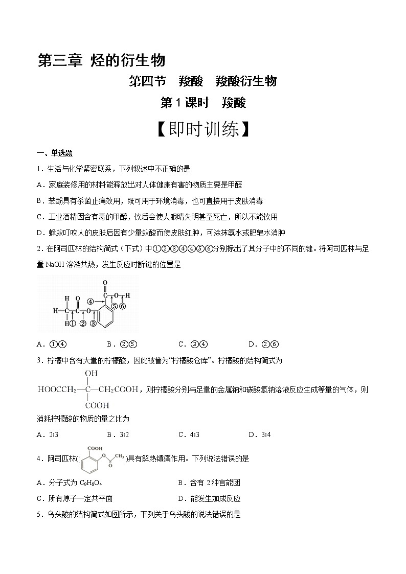 高中化学选择性必修三 第3章 第4节 第1课时 羧酸 习题01