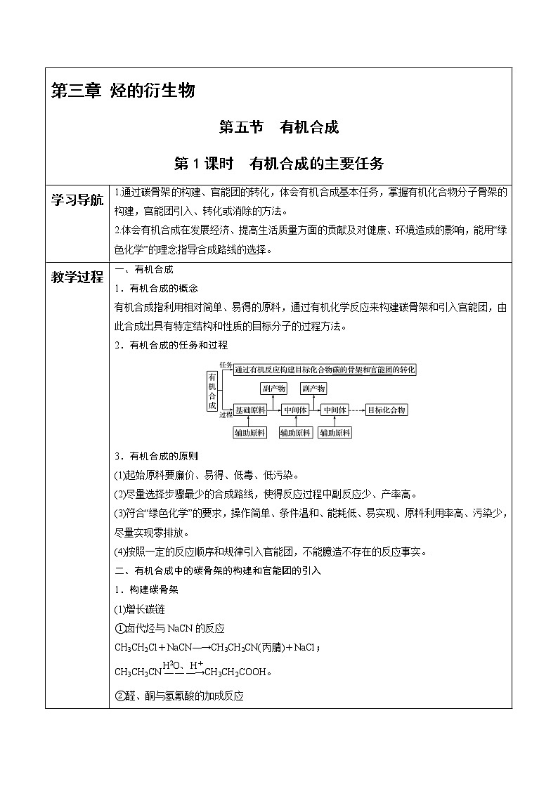 高中化学选择性必修三 第3章 第5节 第1课时 有机合成的主要任务 讲义第1页