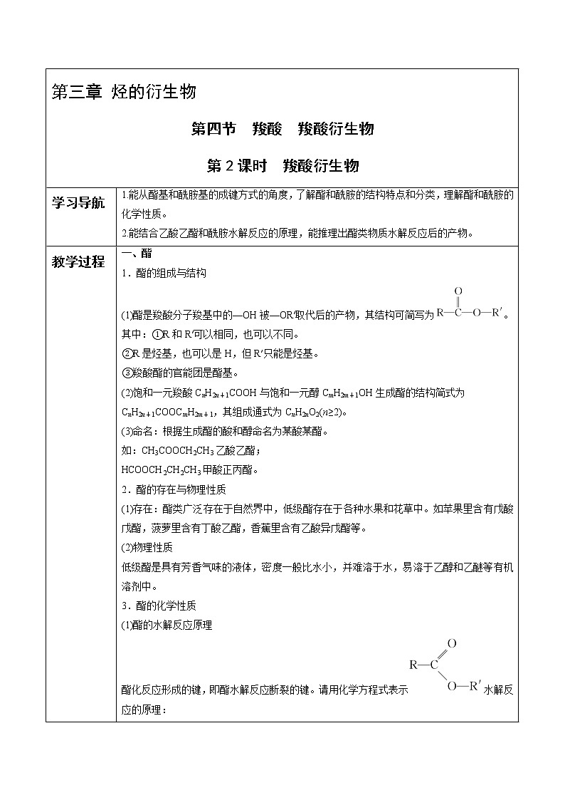 高中化学选择性必修三 第3章 第4节 第2课时 羧酸衍生物 讲义01