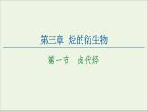 高中化学选择性必修三 第3章烃的衍生物第1节卤代烃课件