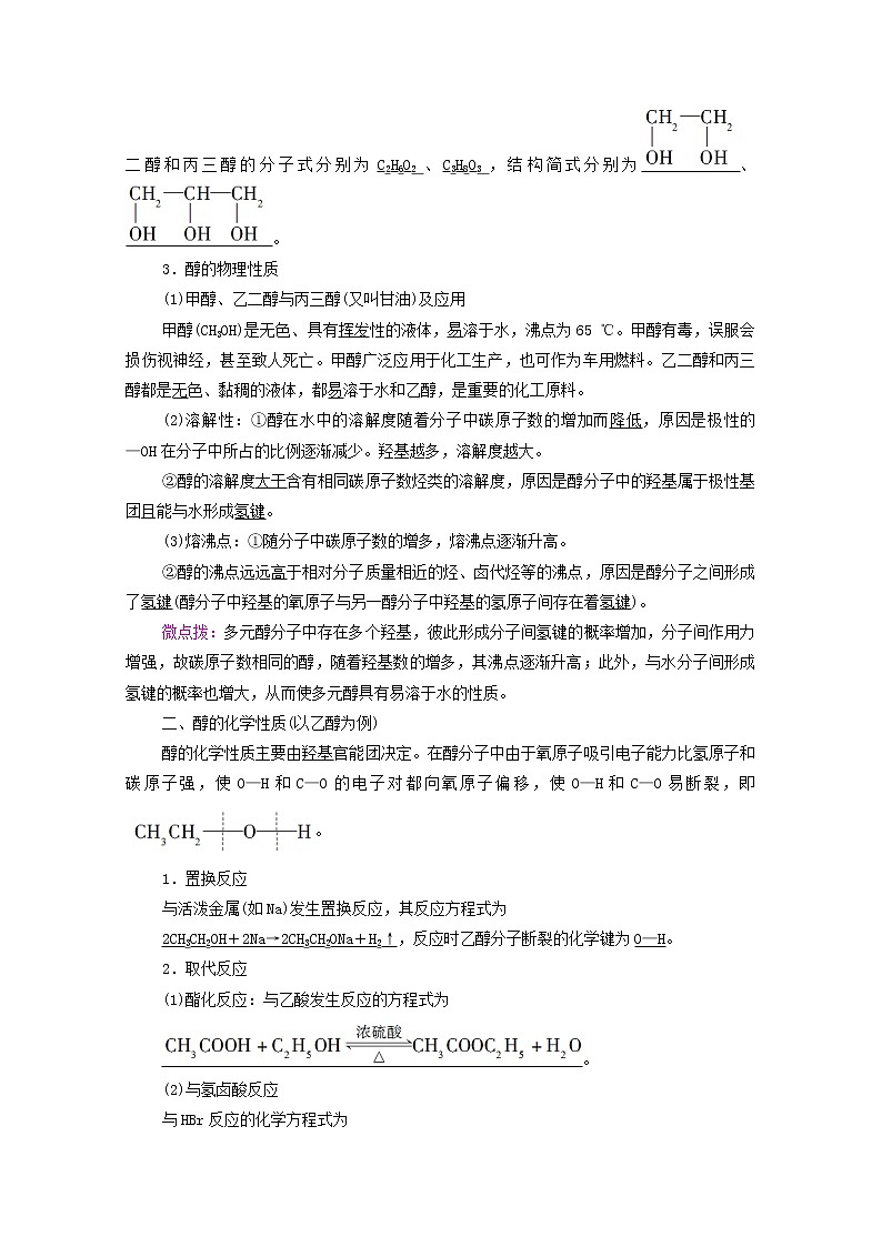高中化学选择性必修三 第3章烃的衍生物第2节第1课时醇学案02