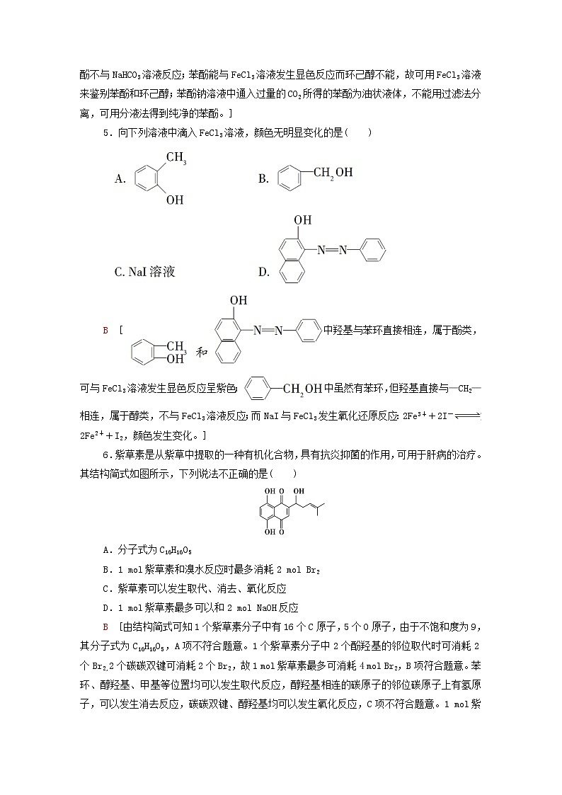 高中化学选择性必修三 第3章烃的衍生物第2节第2课时酚课时分层作业含解析02