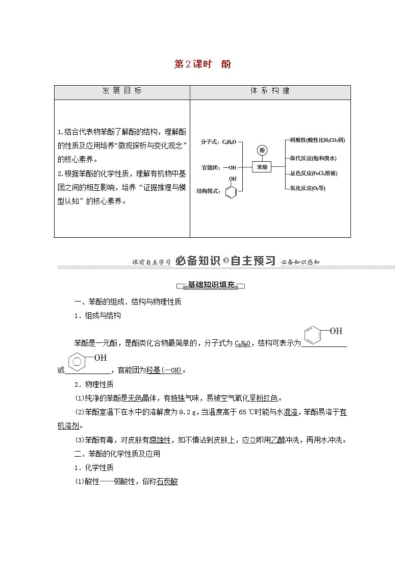 高中化学选择性必修三 第3章烃的衍生物第2节第2课时酚学案01