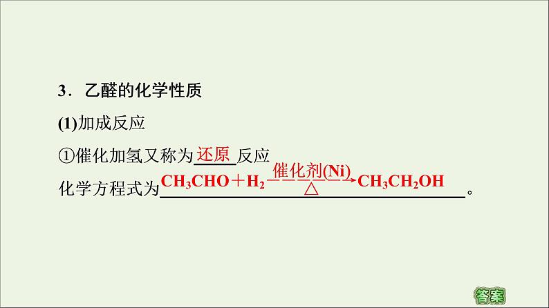 高中化学选择性必修三 第3章烃的衍生物第3节醛酮课件第8页