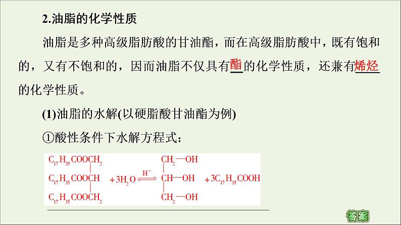 高中化学选择性必修三 第3章烃的衍生物第4节第2课时羧酸衍生物__油脂与酰胺课件08