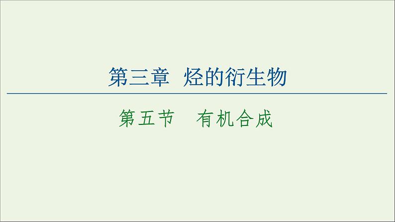 高中化学选择性必修三 第3章烃的衍生物第5节有机合成课件第1页