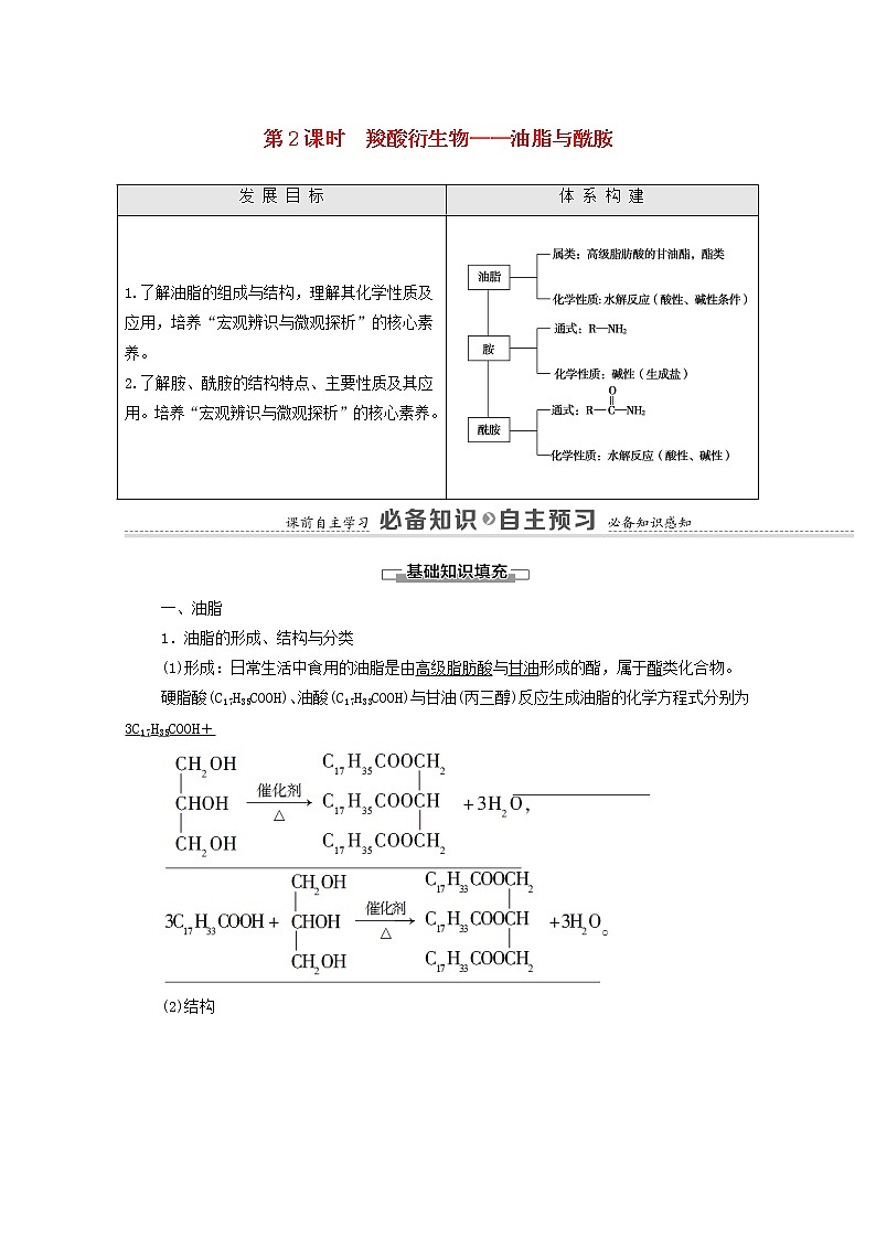 高中化学选择性必修三 第3章烃的衍生物第4节第2课时羧酸衍生物__油脂与酰胺学案01