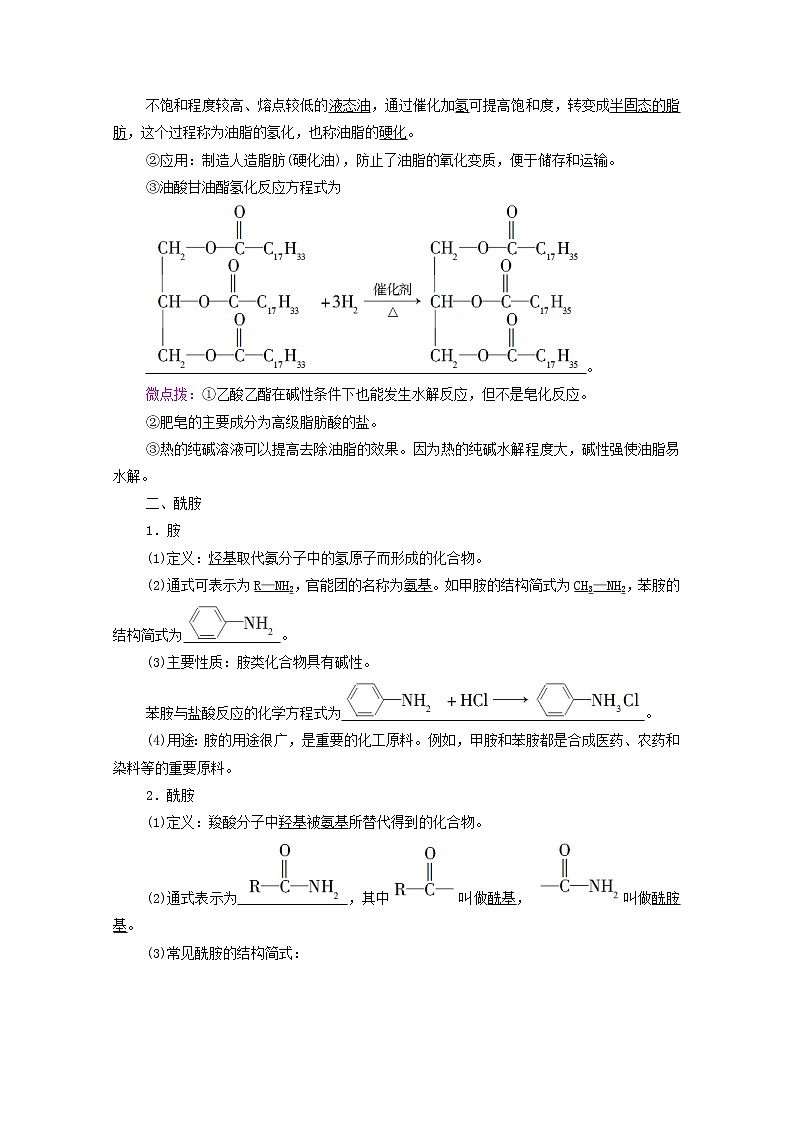 高中化学选择性必修三 第3章烃的衍生物第4节第2课时羧酸衍生物__油脂与酰胺学案03