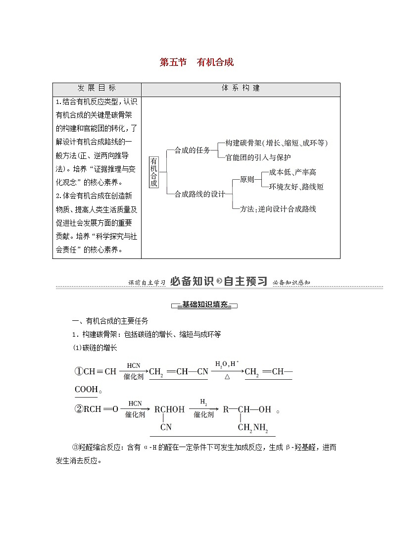 高中化学选择性必修三 第3章烃的衍生物第5节有机合成学案第1页