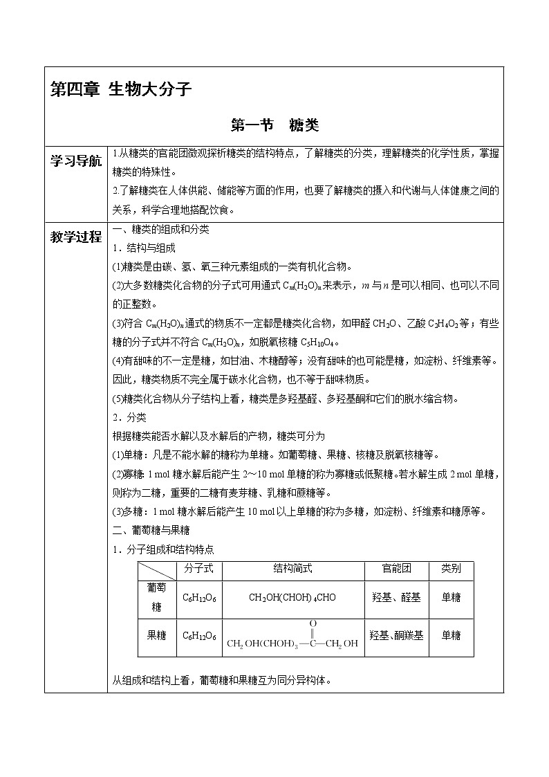 高中化学选择性必修三 第4章 第1节 糖类 讲义01