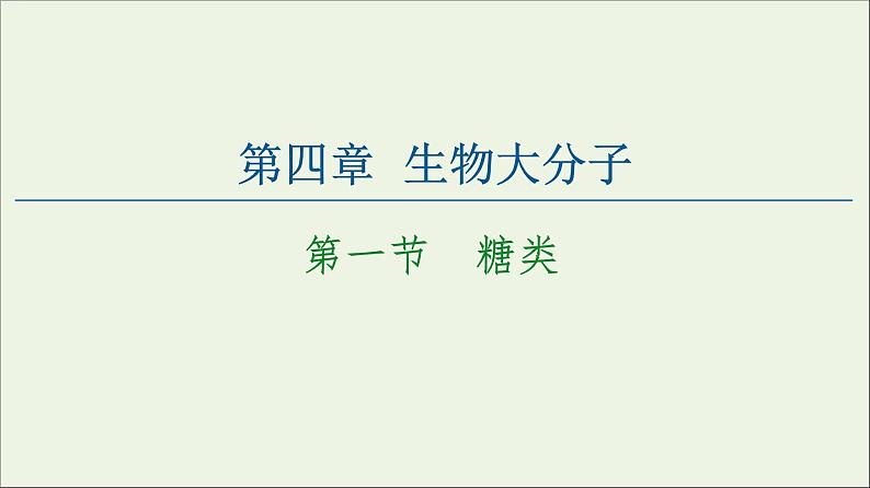 高中化学选择性必修三 第4章生物大分子第1节糖类课件第1页