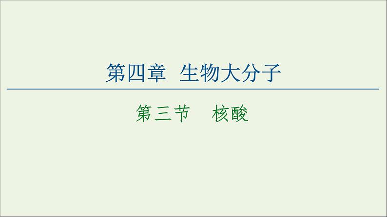 高中化学选择性必修三 第4章生物大分子第3节核酸课件第1页