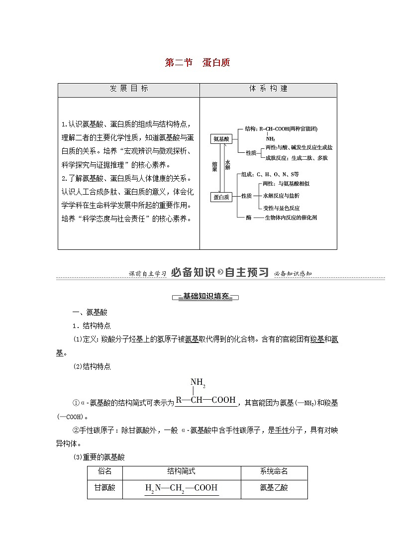高中化学选择性必修三 第4章生物大分子第2节蛋白质学案01