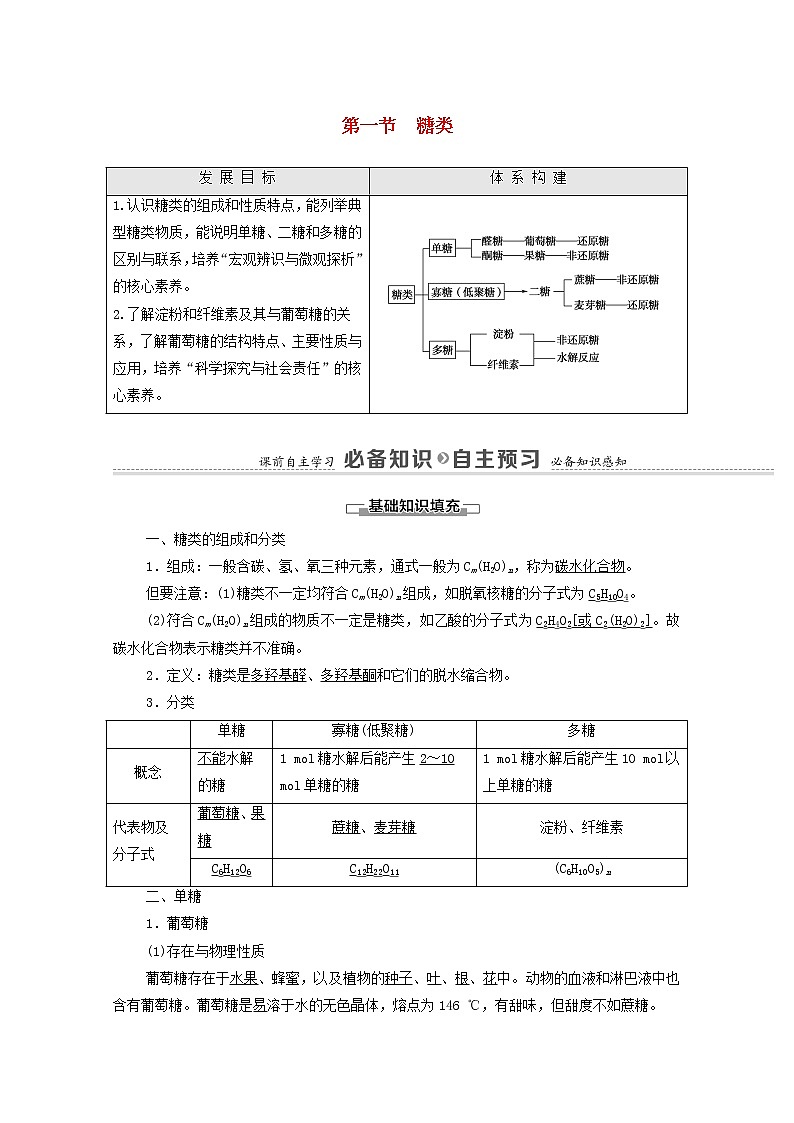 高中化学选择性必修三 第4章生物大分子第1节糖类学案01