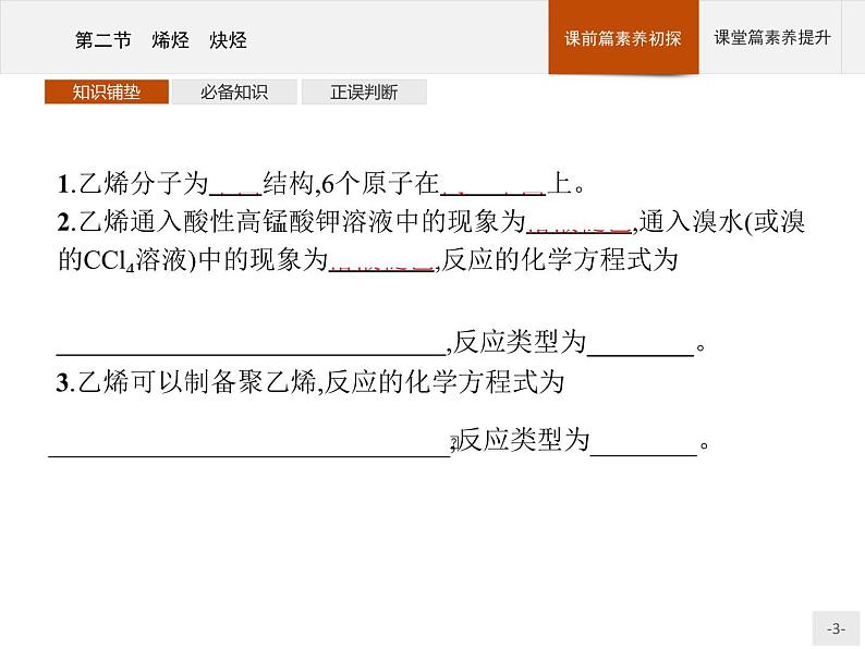 高中化学选择性必修三 第二章　第二节　烯烃　炔烃第3页