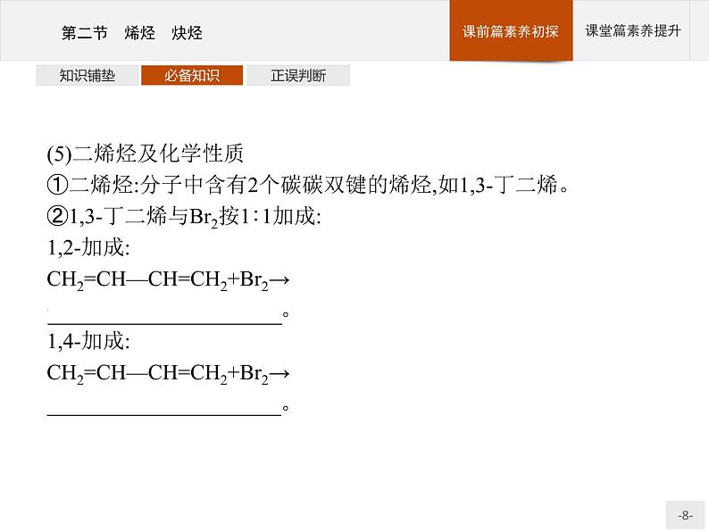 高中化学选择性必修三 第二章　第二节　烯烃　炔烃第8页