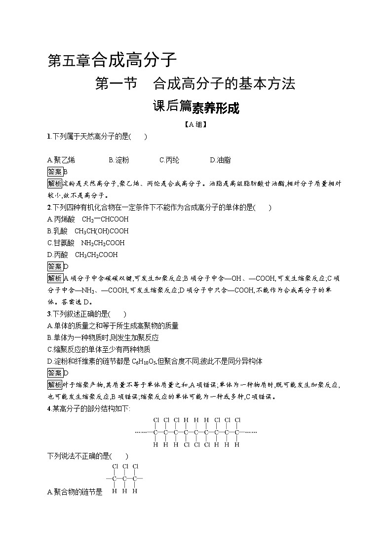 高中化学选择性必修三 第五章　第一节　合成高分子的基本方法第1页