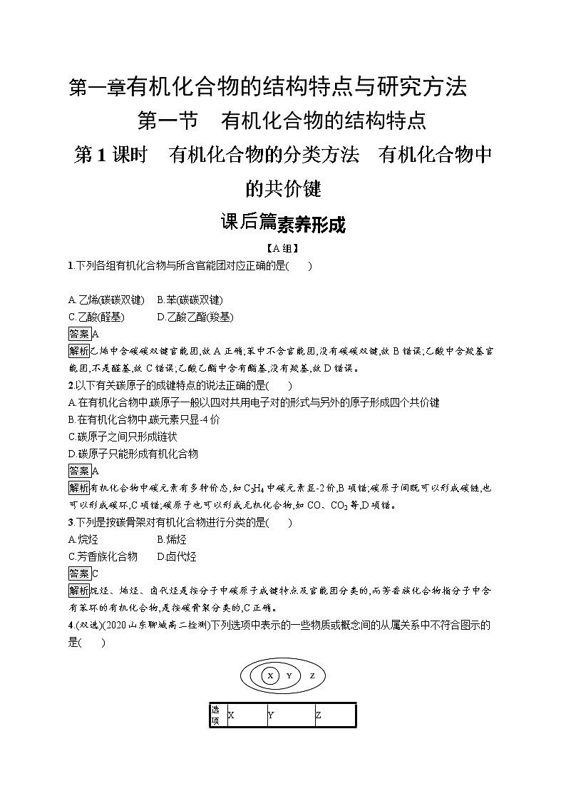 高中化学选择性必修三 第一章　第一节　第1课时　有机化合物的分类方法　有机化合物中的共价键第1页