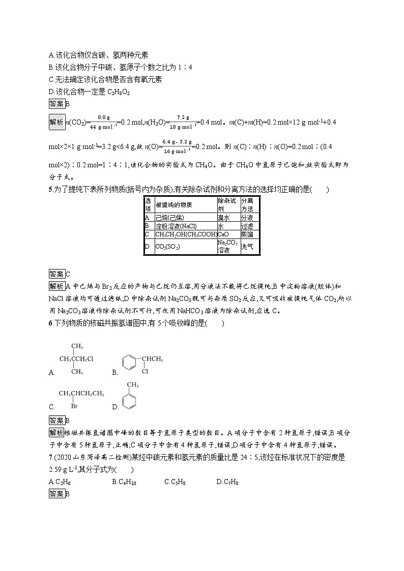 高中化学选择性必修三 第一章　第二节　研究有机化合物的一般方法 试卷02