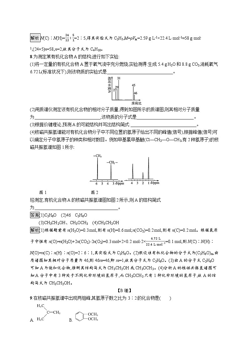 高中化学选择性必修三 第一章　第二节　研究有机化合物的一般方法 试卷03