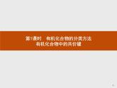 高中化学选择性必修三 第一章　第一节　第1课时　有机化合物的分类方法　有机化合物中的共价键 课件