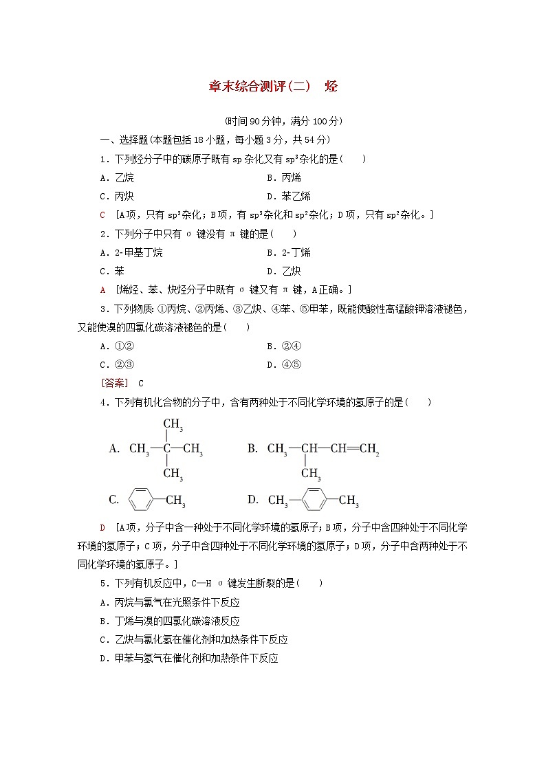 高中化学选择性必修三 章末综合测评2烃含解析第1页