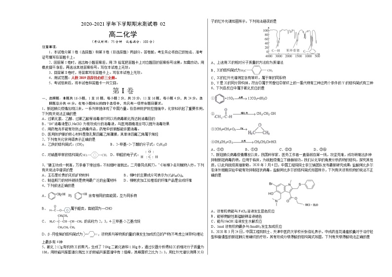 高中化学选择性必修三 高二化学下学期期末测试卷02（考试版)01