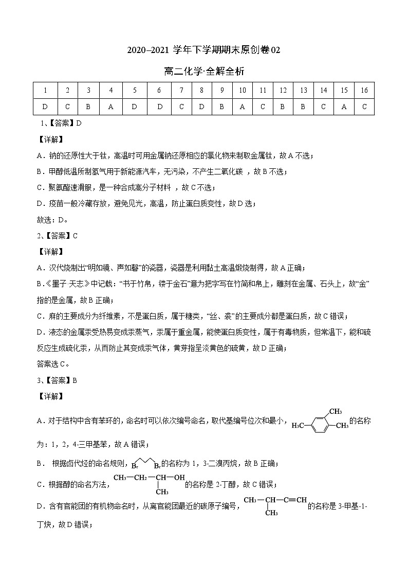 高中化学选择性必修三 高二化学下学期期末测试卷03（全解全析）01