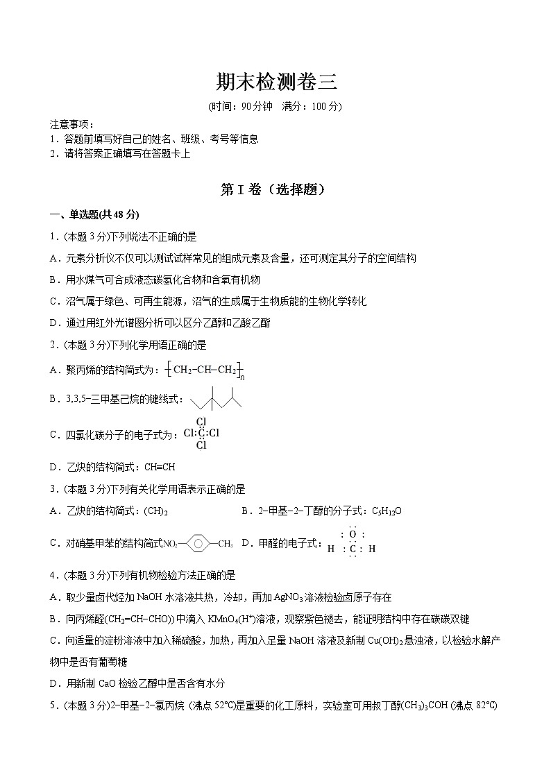 高中化学选择性必修三 期末检测卷三01