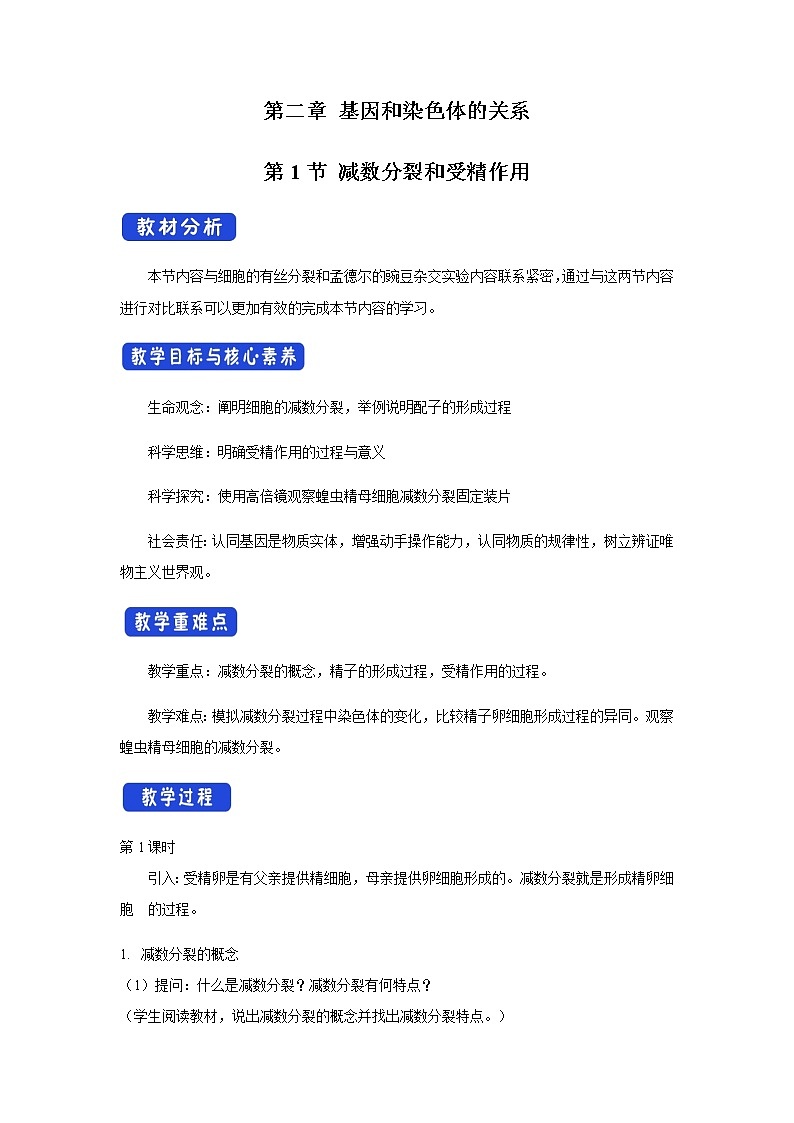 【新教材精创】2.1.1 减数分裂与受精作用 教学设计（1）-人教版高中生物必修2遗传与进化01