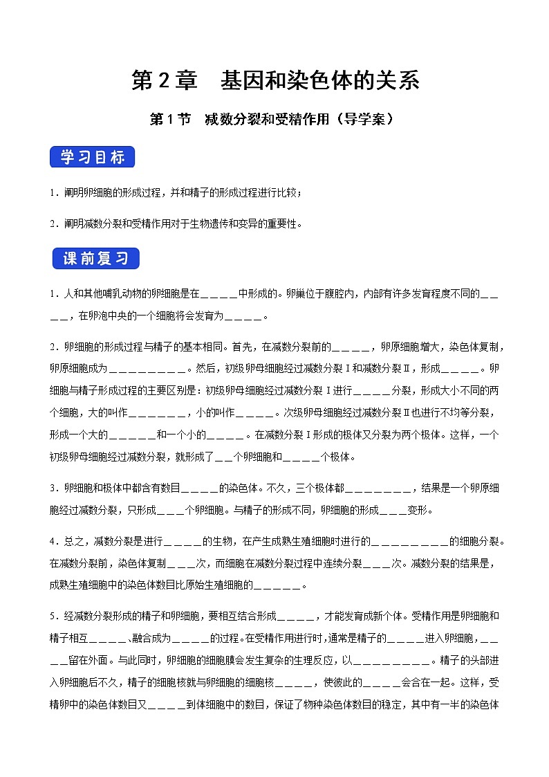 【新教材精创】2.1.2 减数分裂和受精作用 导学案（2）-人教版高中生物必修2遗传与进化01