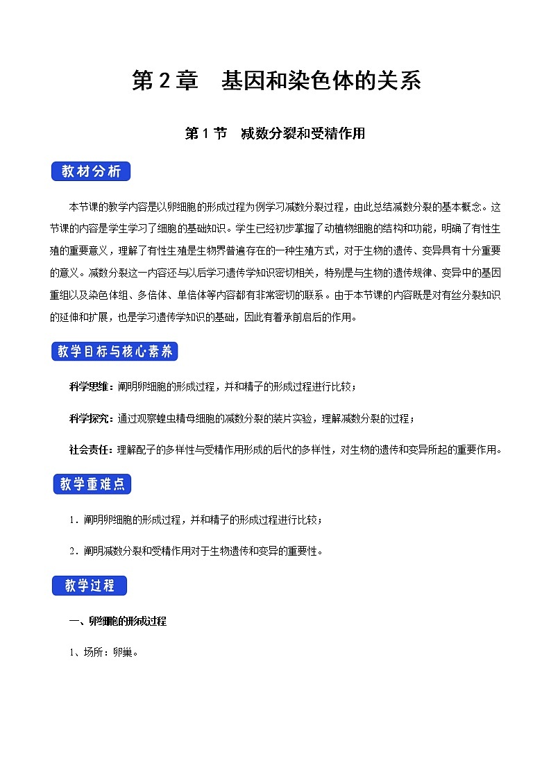 【新教材精创】2.1.2 减数分裂和受精作用 教学设计（2）-人教版高中生物必修2遗传与进化01