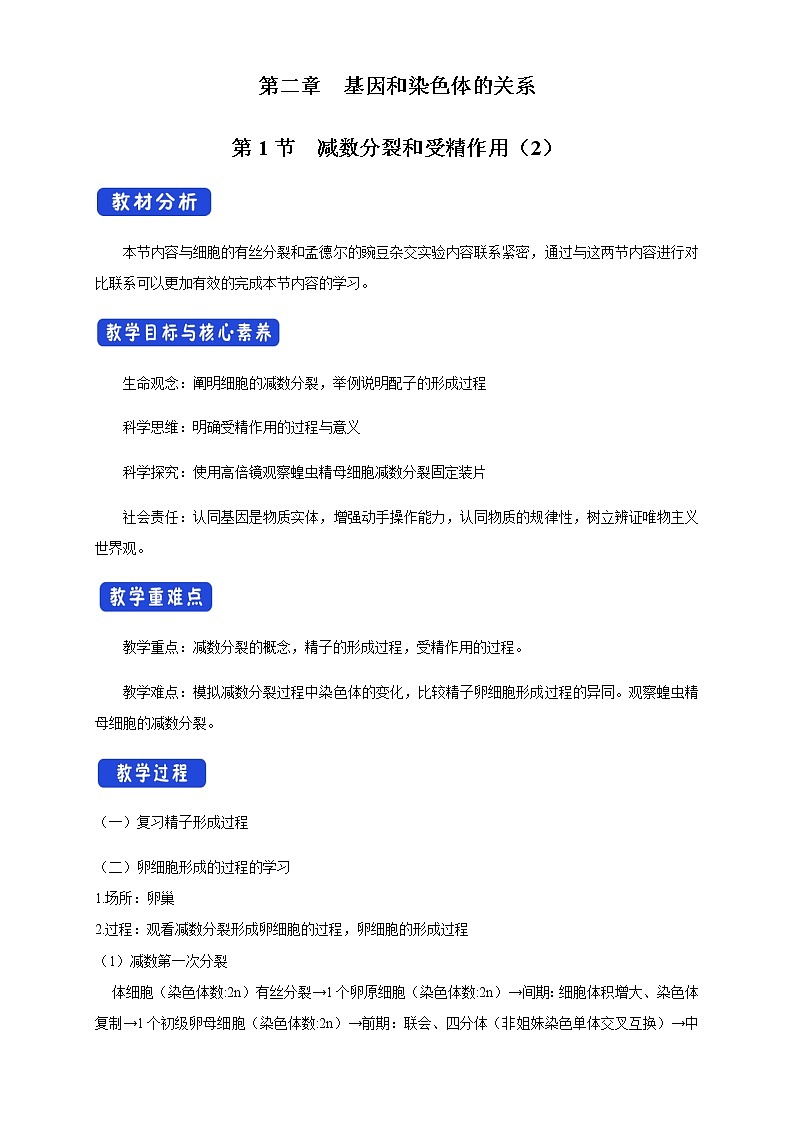 【新教材精创】2.1.2 减数分裂与受精作用 教学设计（1）-人教版高中生物必修2遗传与进化第1页
