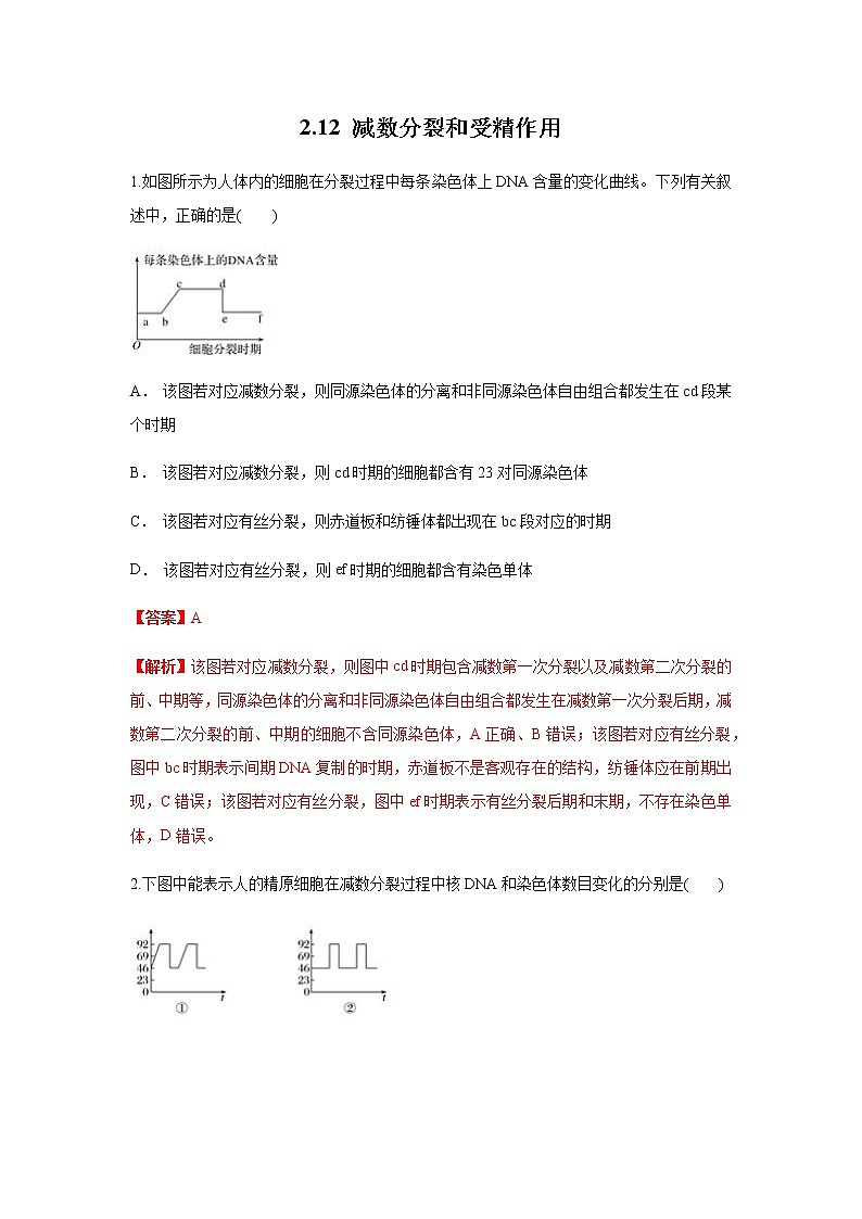 【新教材精创】2.1.2 减数分裂与受精作用 练习（1）（解析版）第1页