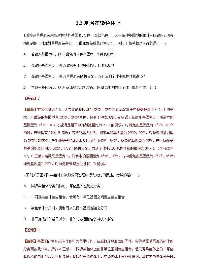 【新教材精创】2.2 基因在染色体上 练习（1）（解析版）第1页