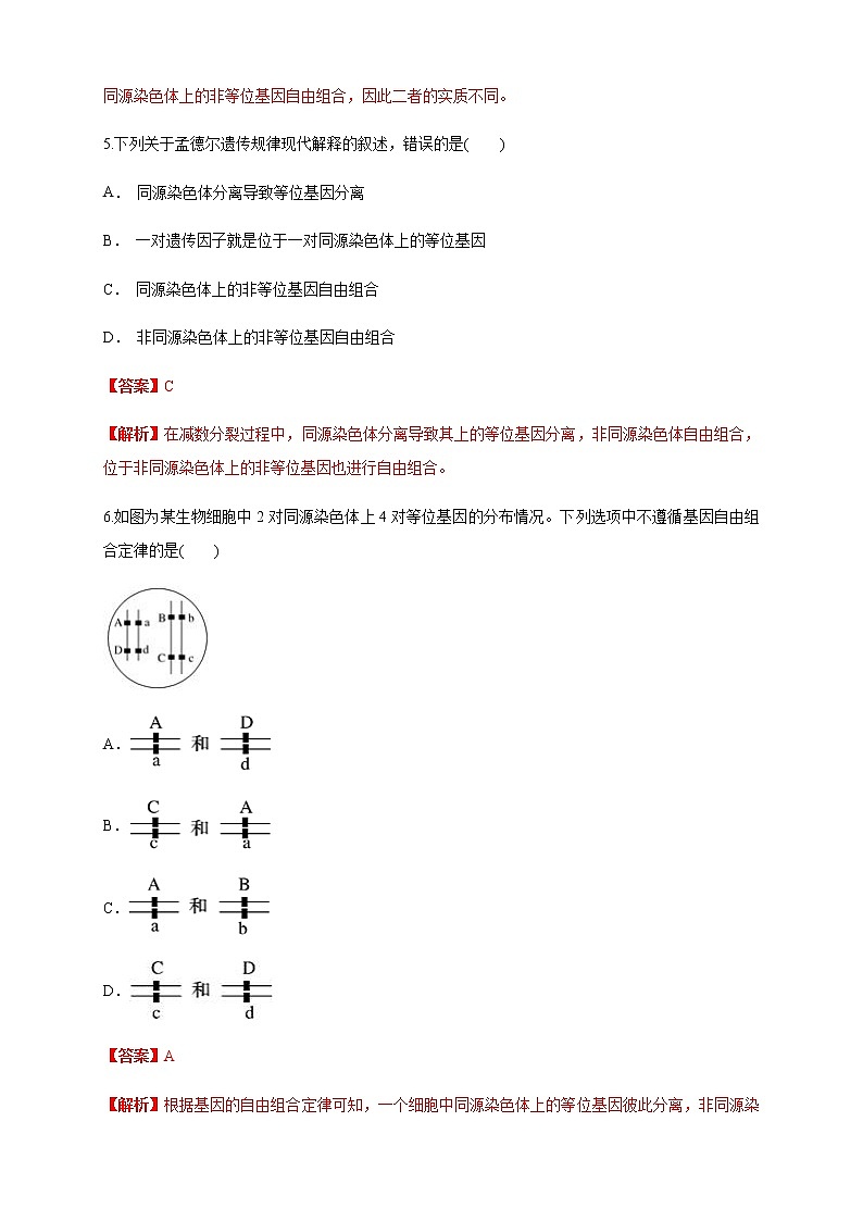 【新教材精创】2.2 基因在染色体上 练习（1）（解析版）第3页