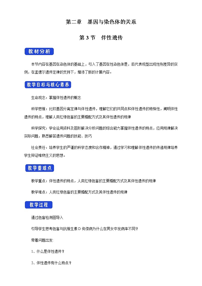 【新教材精创】2.3 伴性遗传 教学设计（1）-人教版高中生物必修2遗传与进化01