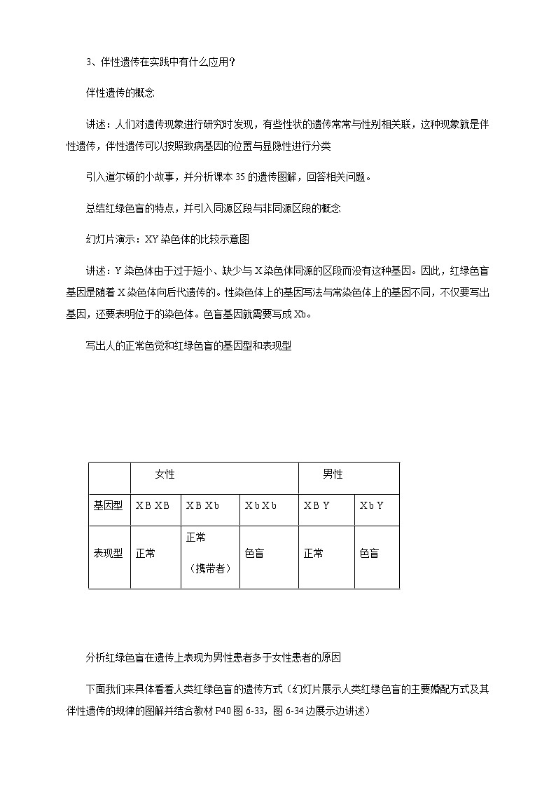 【新教材精创】2.3 伴性遗传 教学设计（1）-人教版高中生物必修2遗传与进化02