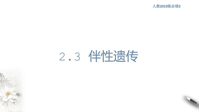 【新教材精创】2.3 伴性遗传 课件（1）-人教版高中生物必修2遗传与进化(共44张PPT)01