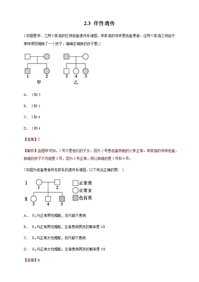 【新教材精创】2.3 伴性遗传 练习（1）（解析版）01