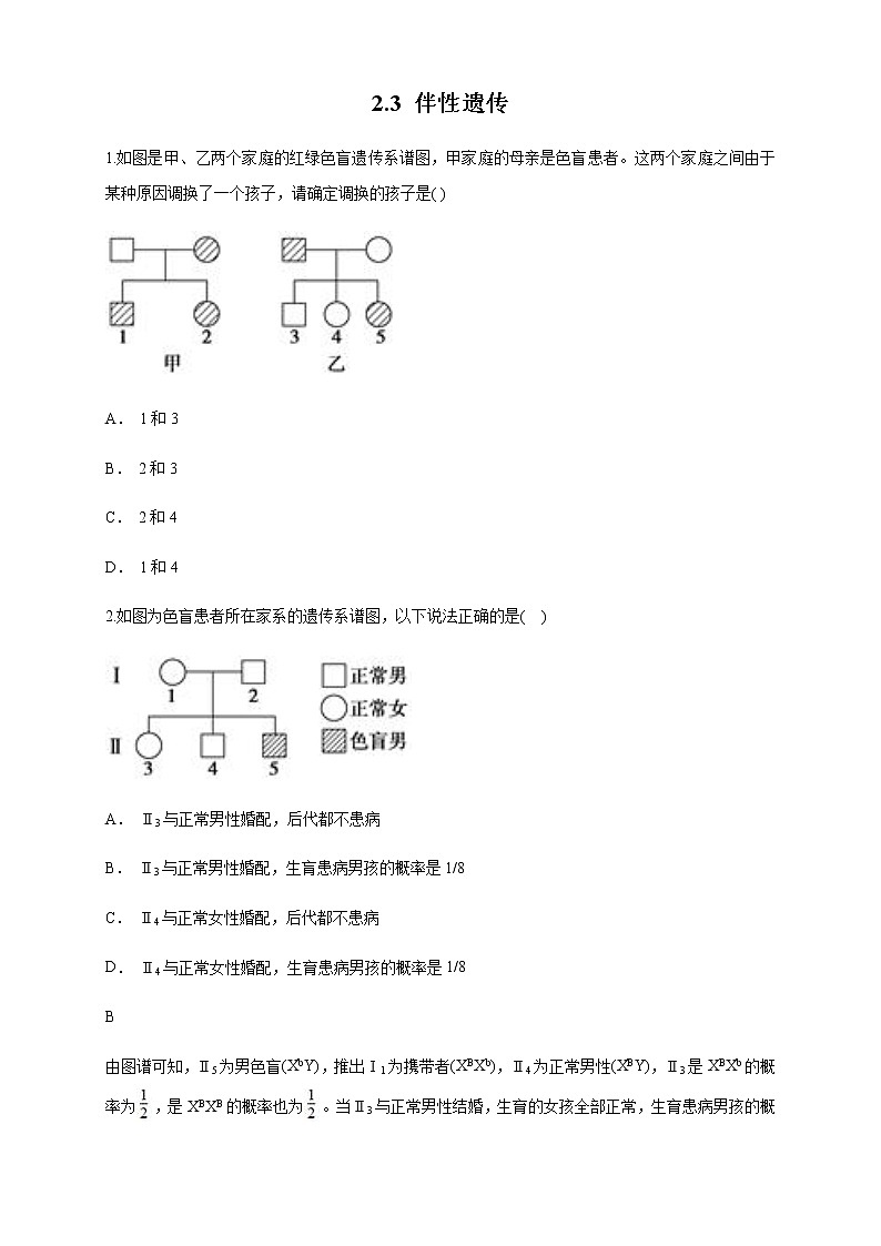 【新教材精创】2.3 伴性遗传 练习（1）（原卷版）第1页