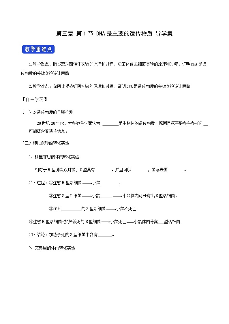 【新教材精创】3.1 DNA是主要的遗传物质 导学案（1）-人教版高中生物必修2遗传与进化01