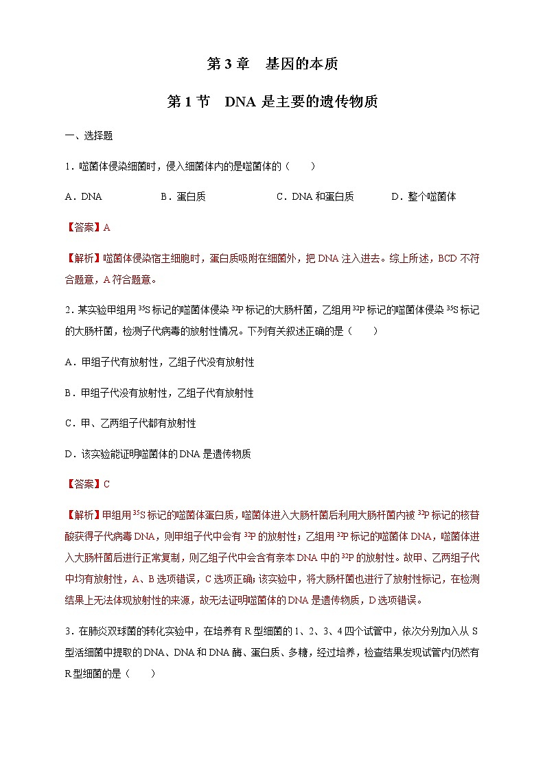 【新教材精创】3.1 DNA是主要的遗传物质 练习（2）（解析版）01