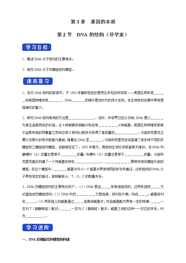 【新教材精创】3.2 DNA的结构 导学案（2）-人教版高中生物必修2遗传与进化第1页