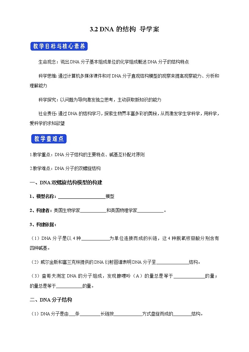 【新教材精创】3.2 DNA的结构 导学案（1）-人教版高中生物必修2遗传与进化01
