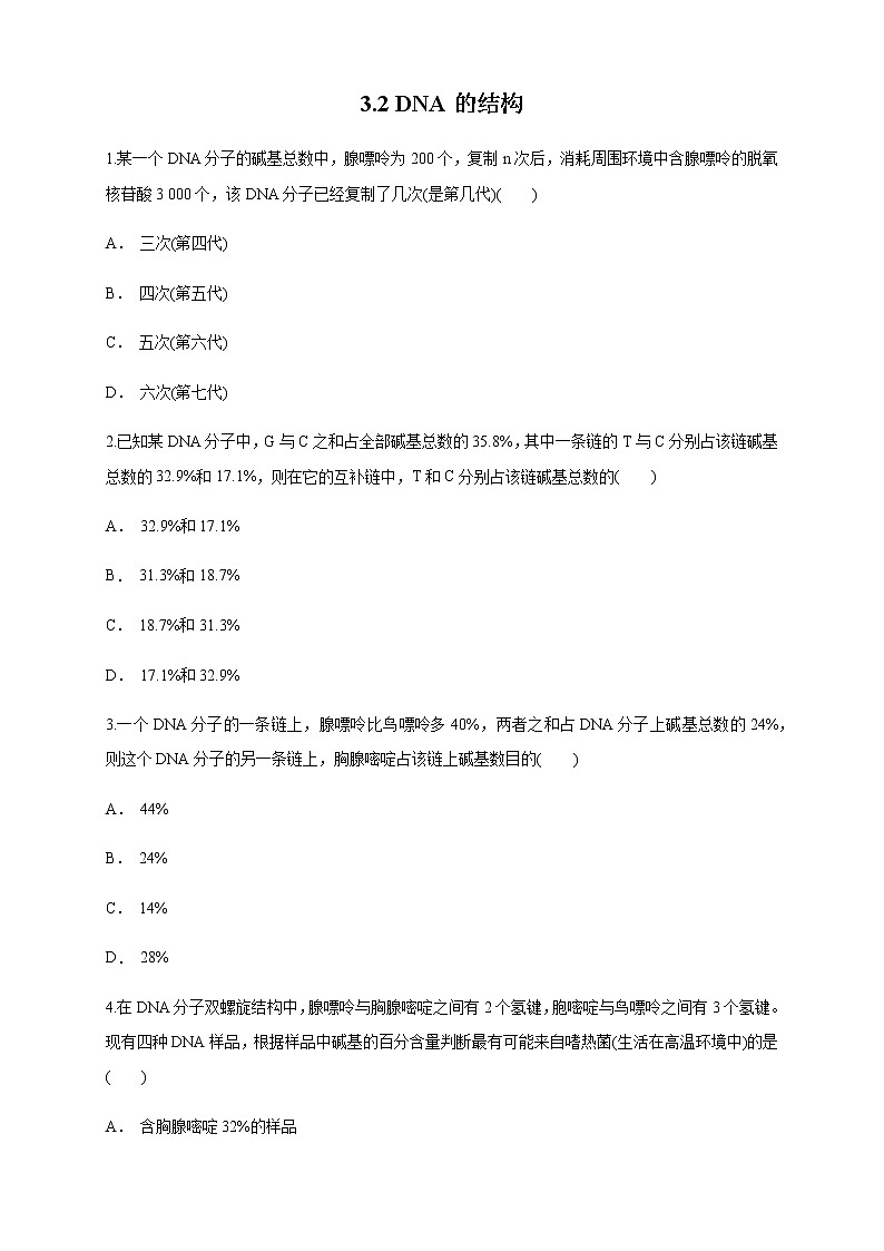 【新教材精创】3.2 DNA的结构 练习（1）（原卷版）01