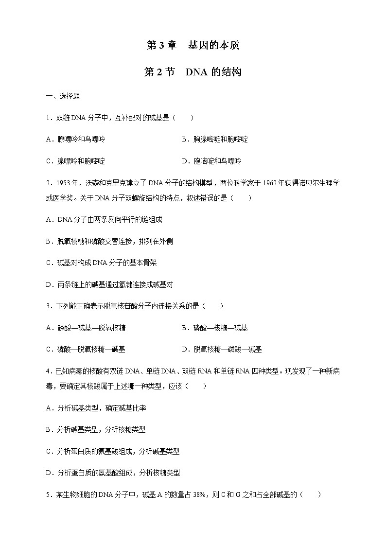 【新教材精创】3.2 DNA的结构 练习（2）（原卷版）01