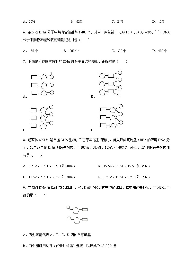 【新教材精创】3.2 DNA的结构 练习（2）（原卷版）02