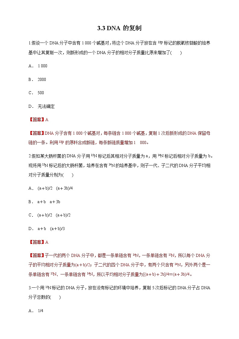 【新教材精创】3.3 DNA的复制 练习（1）（解析版）第1页